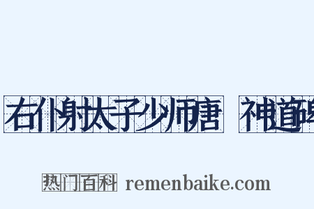 右仆射太子少师唐瑢神道碑是什么意思的图片